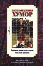 Шотландският хумор