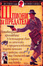 Шпиони и предатели