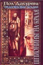 Шпионинът на краля