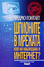 Шпионите в Мрежата