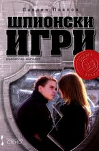 Шпионски игри