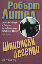 Шпионски легенди