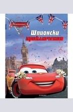 Шпионски приключения