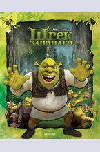 Шрек завинаги