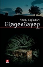 Щаделбауер