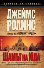 Щамът на Юда