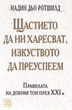 Щастието да ни харесват, изкуството да преуспеем