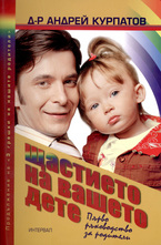 Щастието на вашето дете
