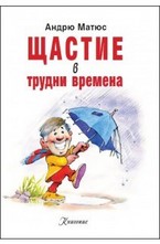 Щастие в трудни времена