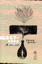 Щастлива Книга