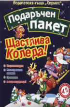 Щастлива Коледа!