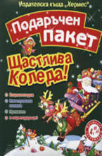 Щастлива Коледа!