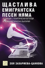 Щастлива емигрантска песен няма