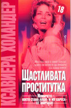 Щастливата проститутка