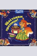 Щастливи празници!