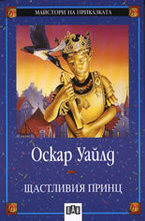 Щастливия принц