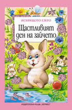 Щастливият ден на зайчето