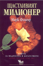 Щастливият милионер