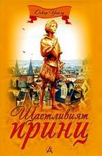 Щастливият принц