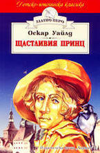 Щастливия принц