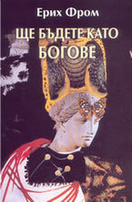 Ще бъдете като Богове