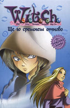 Ще го срещнеш отново