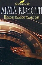 Щелкни пальцем только раз