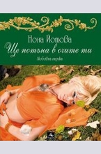 Ще потъна в очите ти + CD