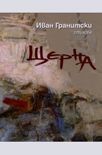 Щерна. Стихове