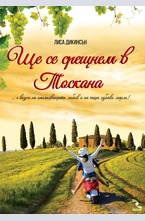 Ще се срещнем в Тоскана