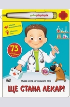 Ще стана лекар
