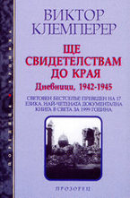 Ще свидетелствам до края - II част