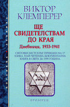 Ще свидетелствам до края - I част