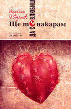 Ще те накарам да се влюбиш