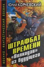 Штрафбат времени. 