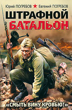 Штрафной батальон