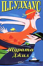 Щурата Джил