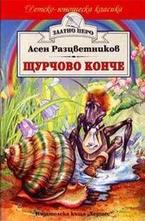 Щурчово конче