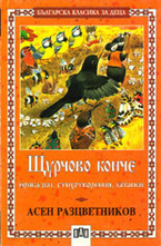 Щурчово конче