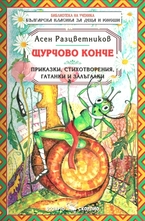 Щурчово конче