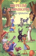 Щурецът и мравките и други приказки