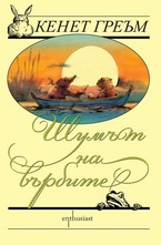 Шумът на върбите