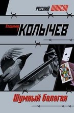 Шумный балаган