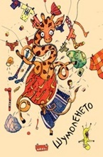 Шумоленето