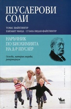 Шуслерови соли: Наръчник по биохомията на д-р Шуслер