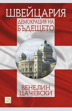 Швейцария: демокрация на бъдещето