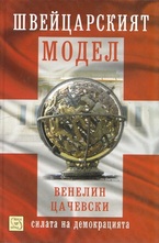 Швейцарският модел