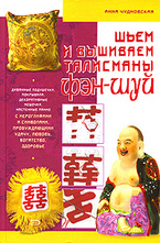 Шьем и вышиваем талисманы фэн-шуй