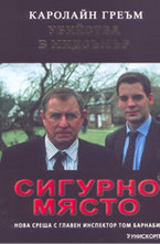 Сигурно място