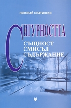 Сигурността - същност, смисъл, съдържание